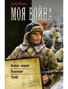 Моя война