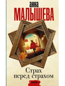 Страх перед страхом Страх перед страхом