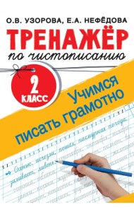 Тренажер по чистописанию. 2 класс. Учимся писать грамотно