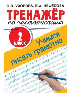 Тренажер по чистописанию. 2 класс. Учимся писать грамотно