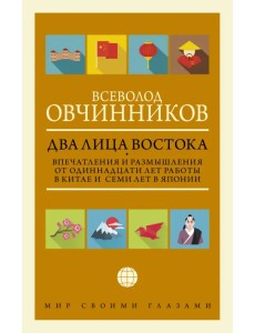 Два лица Востока. Впечатления и размышления от одиннадцати лет работы в Китае и семи лет в Японии