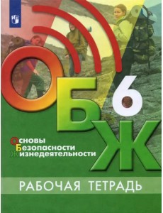 Основы безопасности жизнедеятельности. 6 класс. Рабочая тетрадь Основы безопасности жизнедеятельности. 6 класс. Рабочая тетрадь