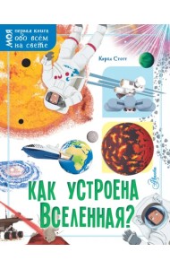 Как устроена Вселенная?