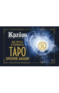 Крайон. Как читать и понимать Таро Хроник Акаши