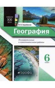 География. 6 класс. Познавательные и самостоятельные работы