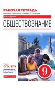 Обществознание. 9 класс. Рабочая тетрадь к учебнику А.И. Кравченко, Е.А. Певцовой и др.