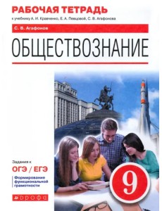 Обществознание. 9 класс. Рабочая тетрадь к учебнику А.И. Кравченко, Е.А. Певцовой и др.