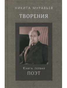 Творения. Книга первая. Поэт