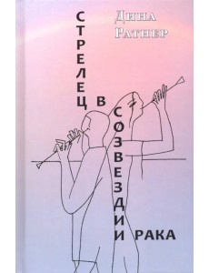 Стрелец в созвездии Рака. Две повести и рассказ