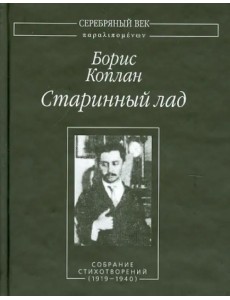 Старинный лад. Собрание стихотворений (1919-1940)