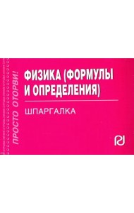 Физика. Формулы и определения. Шпаргалка