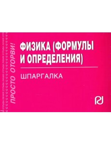 Физика. Формулы и определения. Шпаргалка Физика. Формулы и определения. Шпаргалка