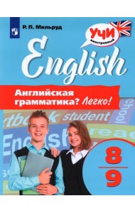 Английская грамматика? Легко! 8-9 классы