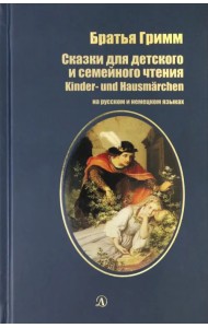 Сказки для детского и семейного чтения. На русском и немецком языках