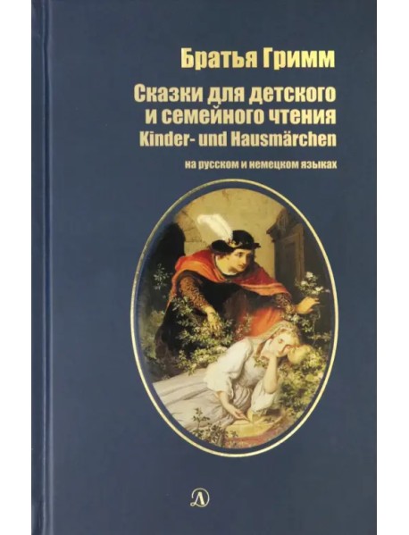 Сказки для детского и семейного чтения. На русском и немецком языках