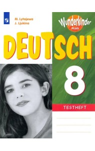 Немецкий язык. 8 класс. Контрольные задания