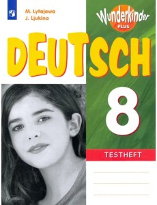 Немецкий язык. 8 класс. Контрольные задания Немецкий язык. 8 класс. Контрольные задания