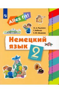 Немецкий язык. Ales fit! 2 класс. Учебник