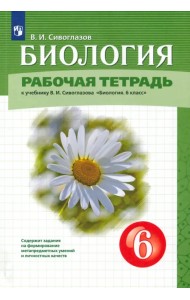 Биология. 6 класс. Рабочая тетрадь. К учебнику В.И. Сивоглазова