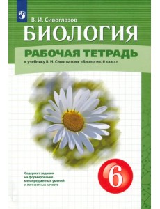 Биология. 6 класс. Рабочая тетрадь. К учебнику В.И. Сивоглазова