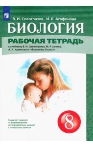 Биология. 8 класс. Рабочая тетрадь