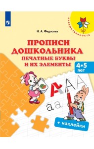 Прописи дошкольника. Печатные буквы и их элементы. 4-5 лет. Учебное пособие