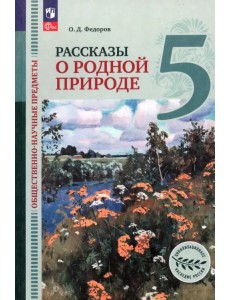 Общественно-научные предметы. Рассказы о родной природе. 5 класс. Учебник. ФГОС