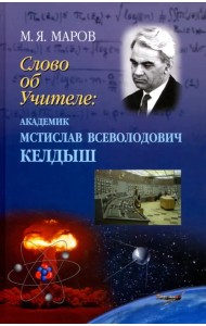 Слово об Учителе. Академик Мстислав Всеволодович Келдыш