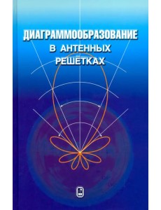 Диаграммообразование в антенных решетках Диаграммообразование в антенных решетках