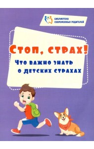 Стоп, страх! Что важно знать о детских страхах