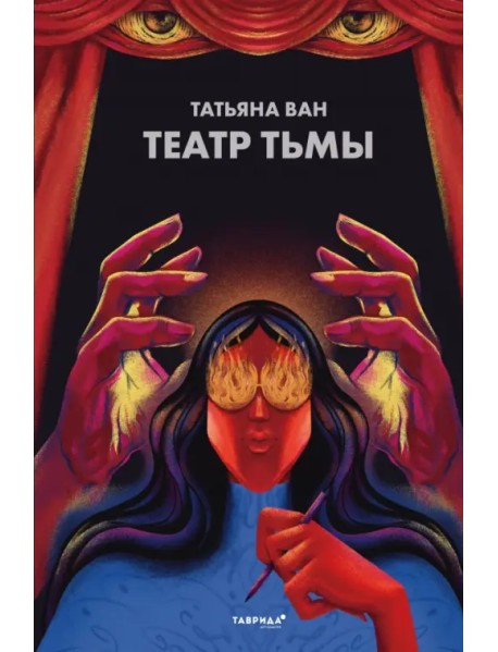 Театр тьмы