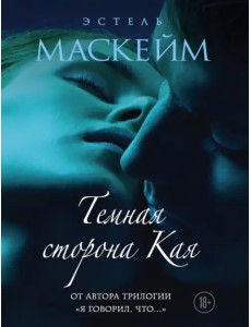 Темная сторона Кая Темная сторона Кая
