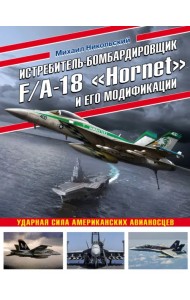 Истребитель-бомбардировщик F/A-18 