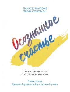 Осознанное счастье. Путь к гармонии с собой и миром Осознанное счастье. Путь к гармонии с собой и миром