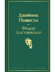 Двойник. Повести