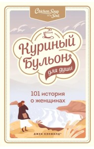 Куриный бульон для души. 101 история о женщинах