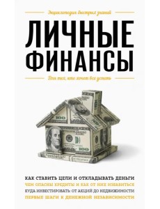 Личные финансы. Для тех, кто хочет все успеть