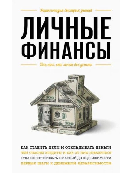 Личные финансы. Для тех, кто хочет все успеть
