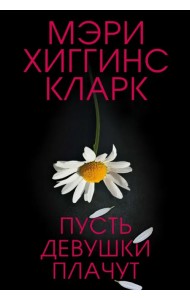 Пусть девушки плачут