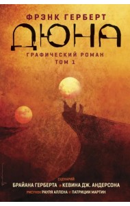 Дюна. Графический роман. Том 1