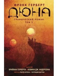 Дюна. Графический роман. Том 1 Дюна. Графический роман. Том 1