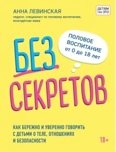 Без секретов. Как бережно и уверенно говорить с детьми о теле, отношениях и безопасности Без секретов. Как бережно и уверенно говорить с детьми о теле, отношениях и безопасности