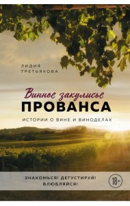 Винное закулисье Прованса. Истории о вине и виноделах