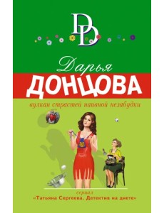 Вулкан страстей наивной незабудки Вулкан страстей наивной незабудки