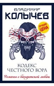 Кодекс честного вора