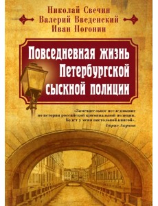 Повседневная жизнь Петербургской сыскной полиции