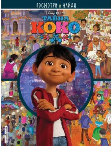 Тайна Коко. Посмотри и найди Тайна Коко. Посмотри и найди