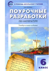 Литература. 6 класс. Поурочные разработки. Универсальное издание. ФГОС