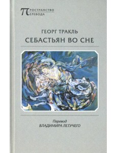 Себастьян во сне Себастьян во сне