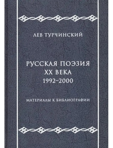 Русская поэзия ХХ века. 1992-2000. Материалы к библиографии